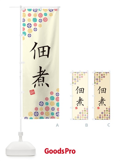 のぼり 佃煮 のぼり旗 4XCA