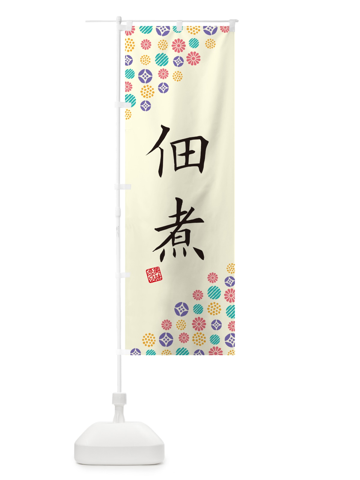 のぼり 佃煮 のぼり旗 4XCA(デザイン【A】)