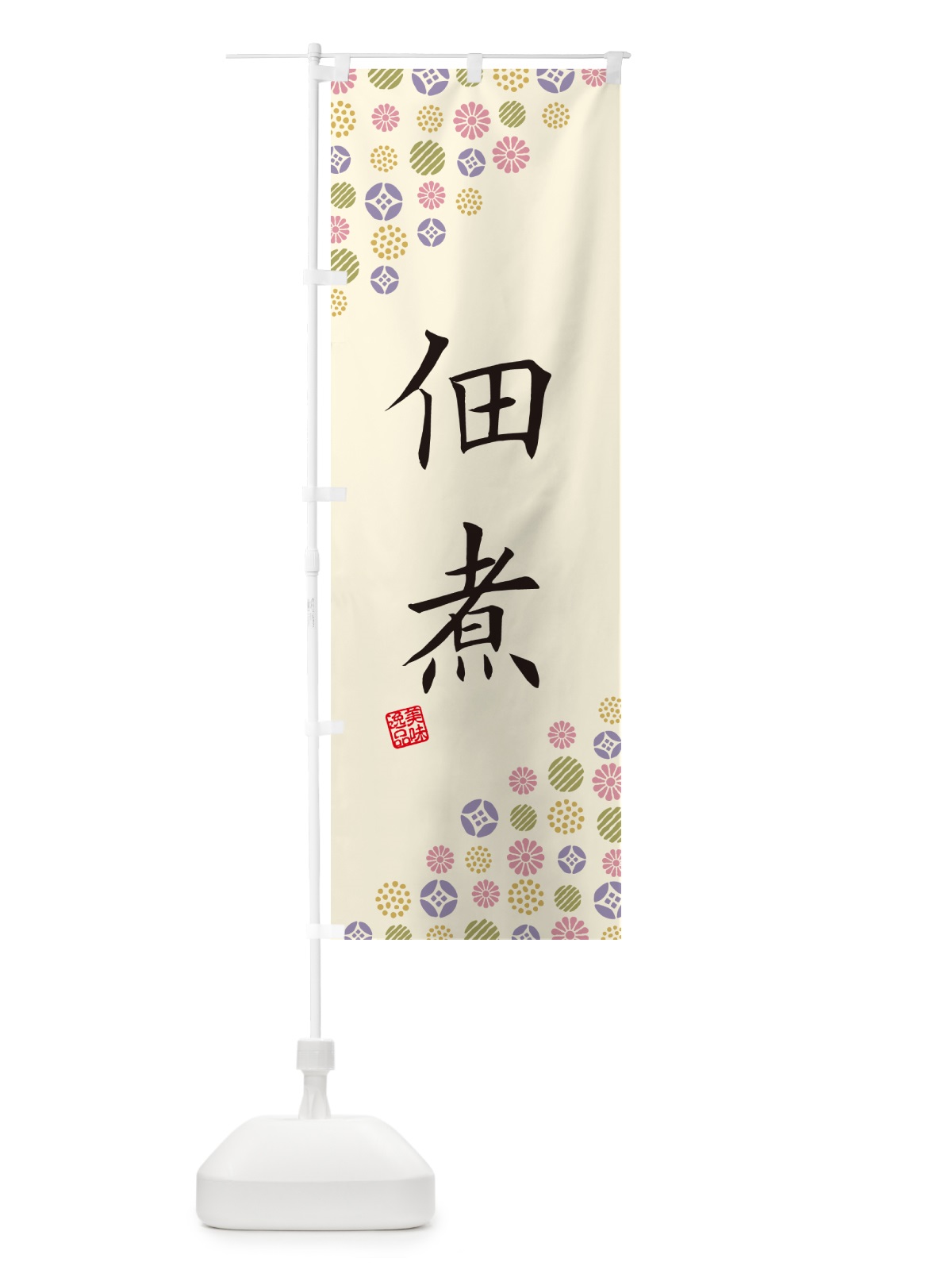のぼり 佃煮 のぼり旗 4XCA(デザイン【B】)