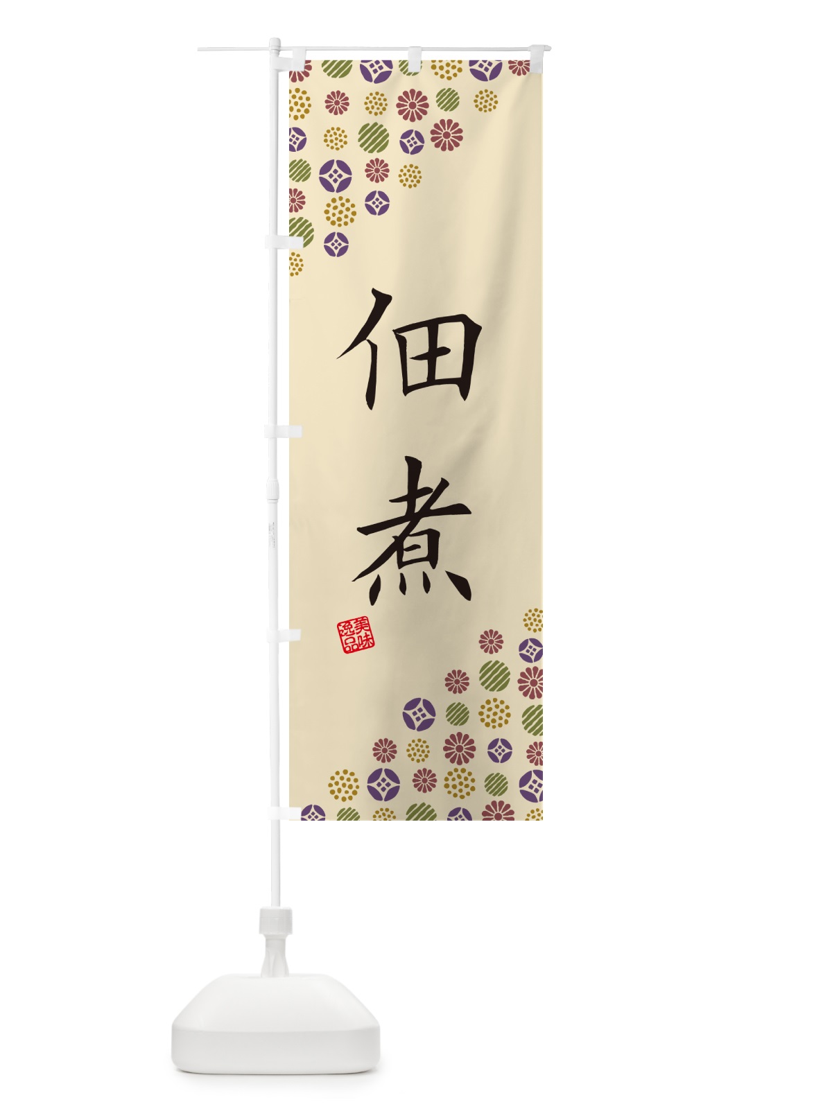 のぼり 佃煮 のぼり旗 4XCA(デザイン【C】)