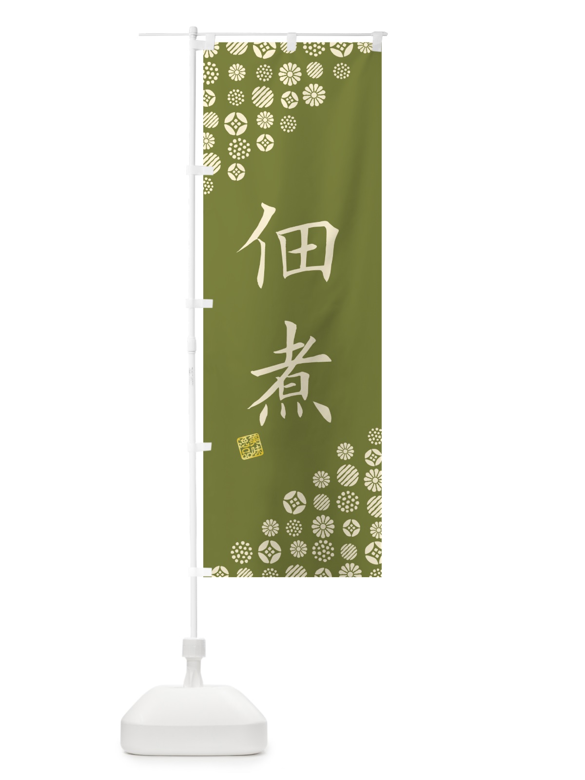 のぼり 佃煮 のぼり旗 4XCG(デザイン【B】)