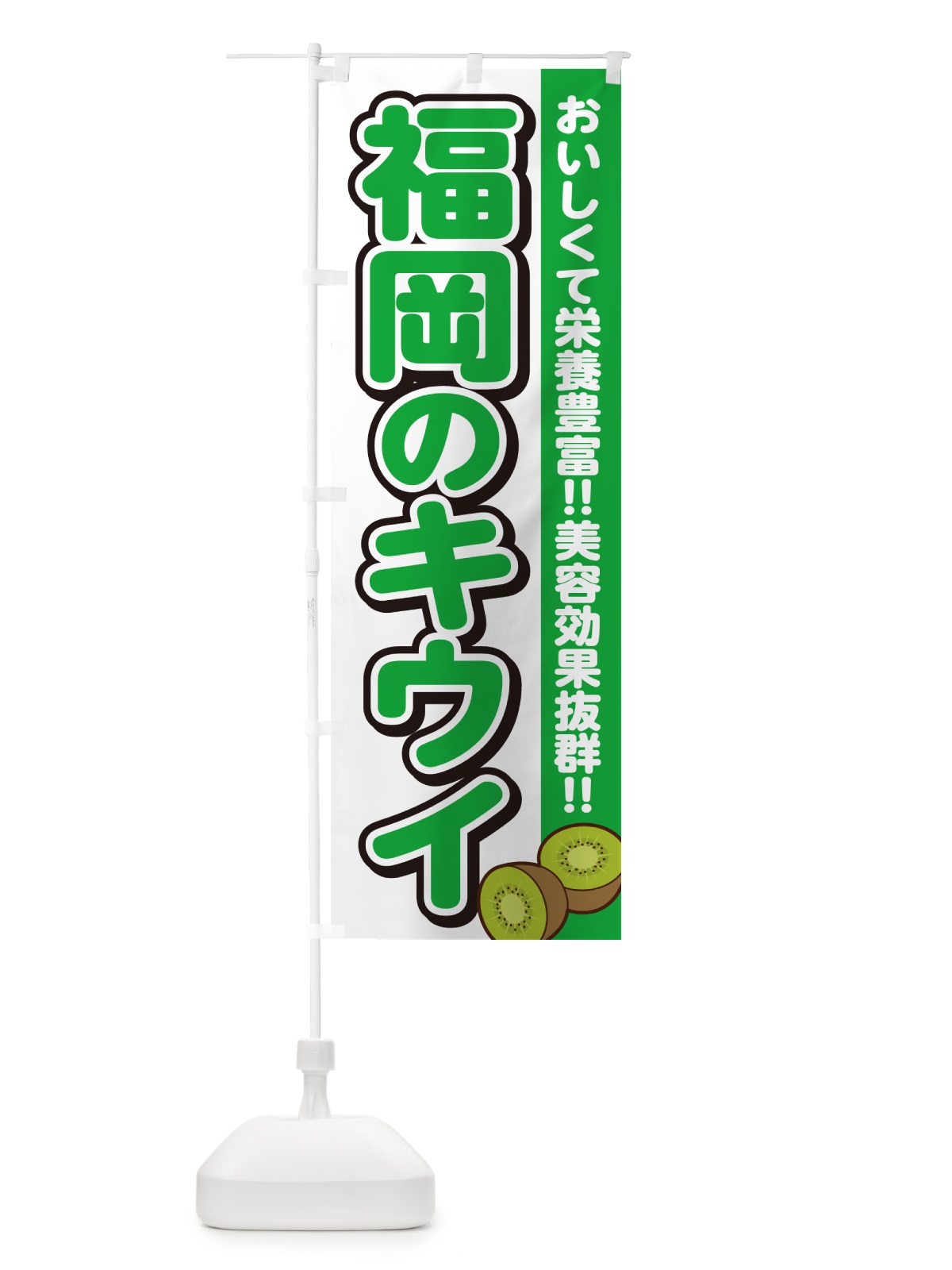のぼり 福岡のキウイ のぼり旗 4XCK(デザイン【A】)
