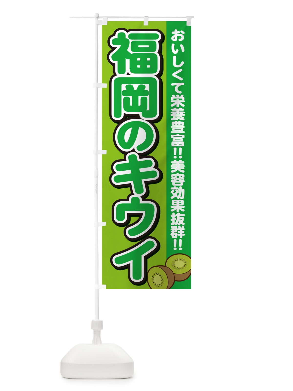 のぼり 福岡のキウイ のぼり旗 4XCK(デザイン【B】)