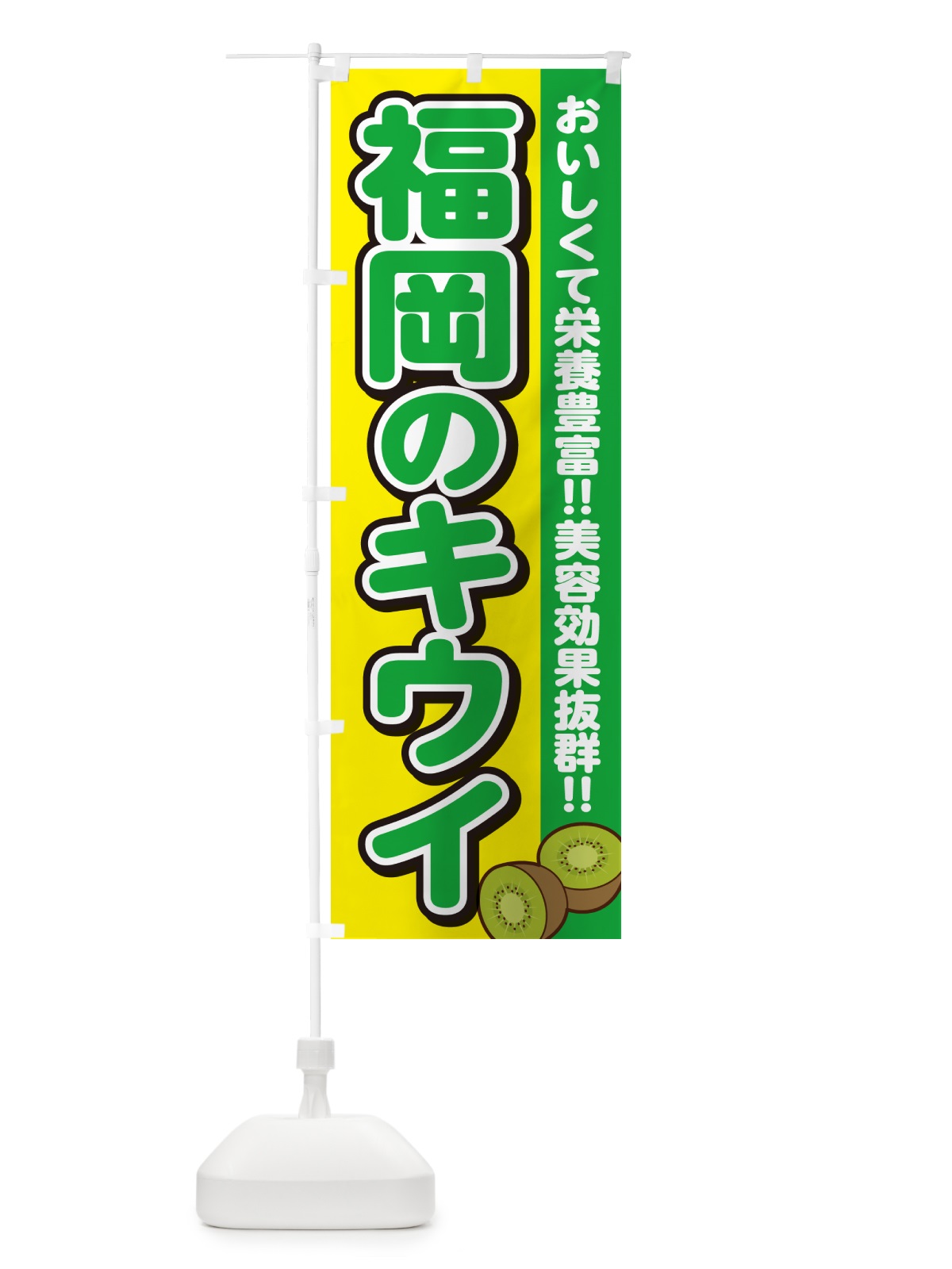のぼり 福岡のキウイ のぼり旗 4XCK(デザイン【C】)