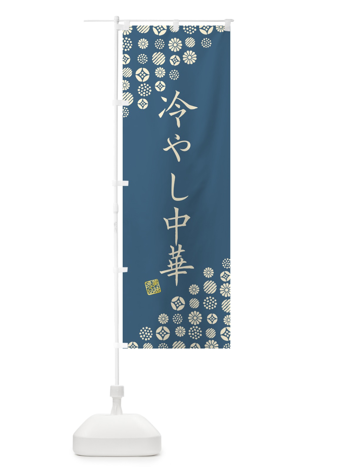 のぼり 冷やし中華 のぼり旗 4XCN(デザイン【A】)