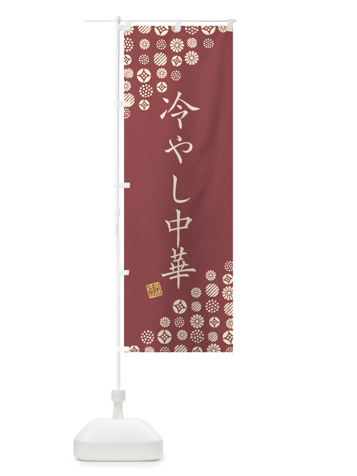 のぼり 冷やし中華 のぼり旗 4XCN(デザイン【B】)