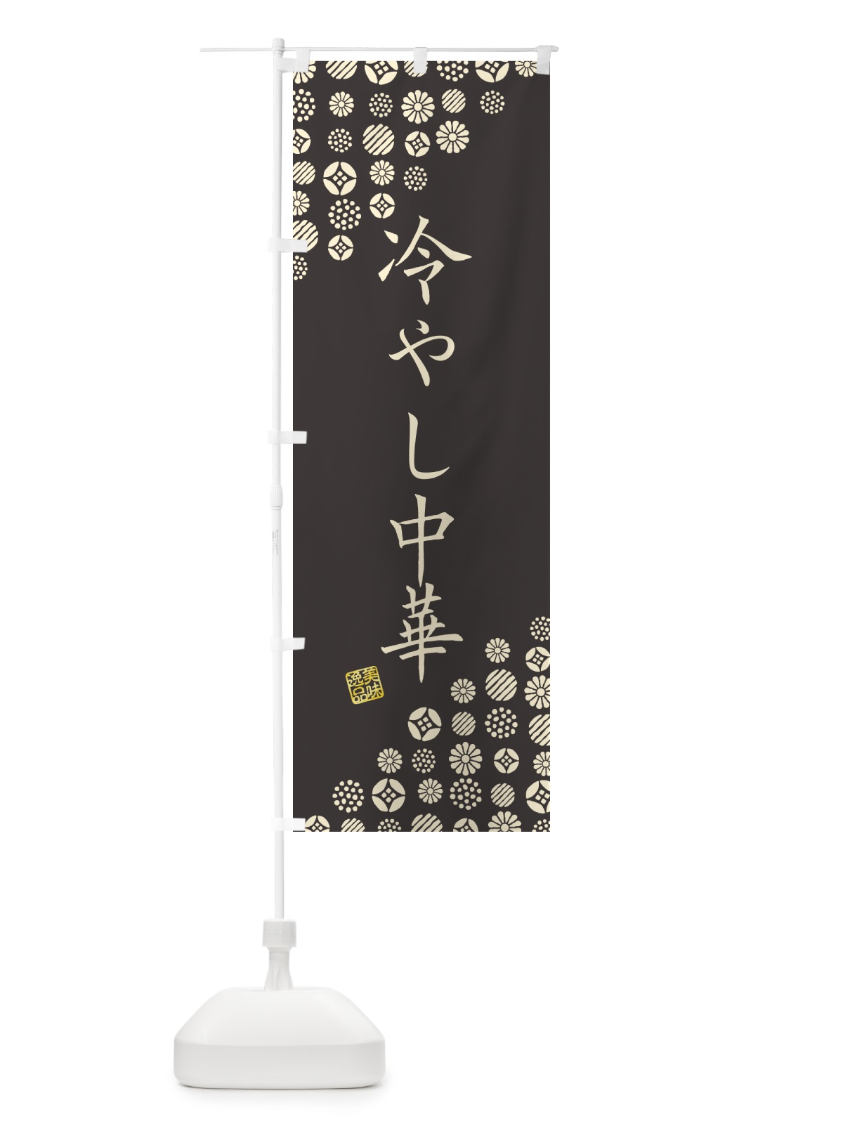 のぼり 冷やし中華 のぼり旗 4XCN(デザイン【C】)
