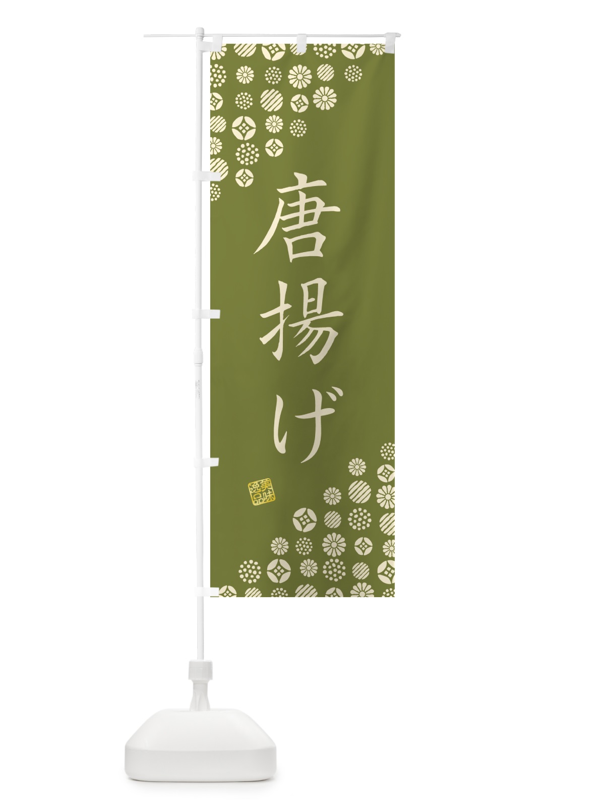 のぼり 唐揚げ のぼり旗 4XCS(デザイン【B】)
