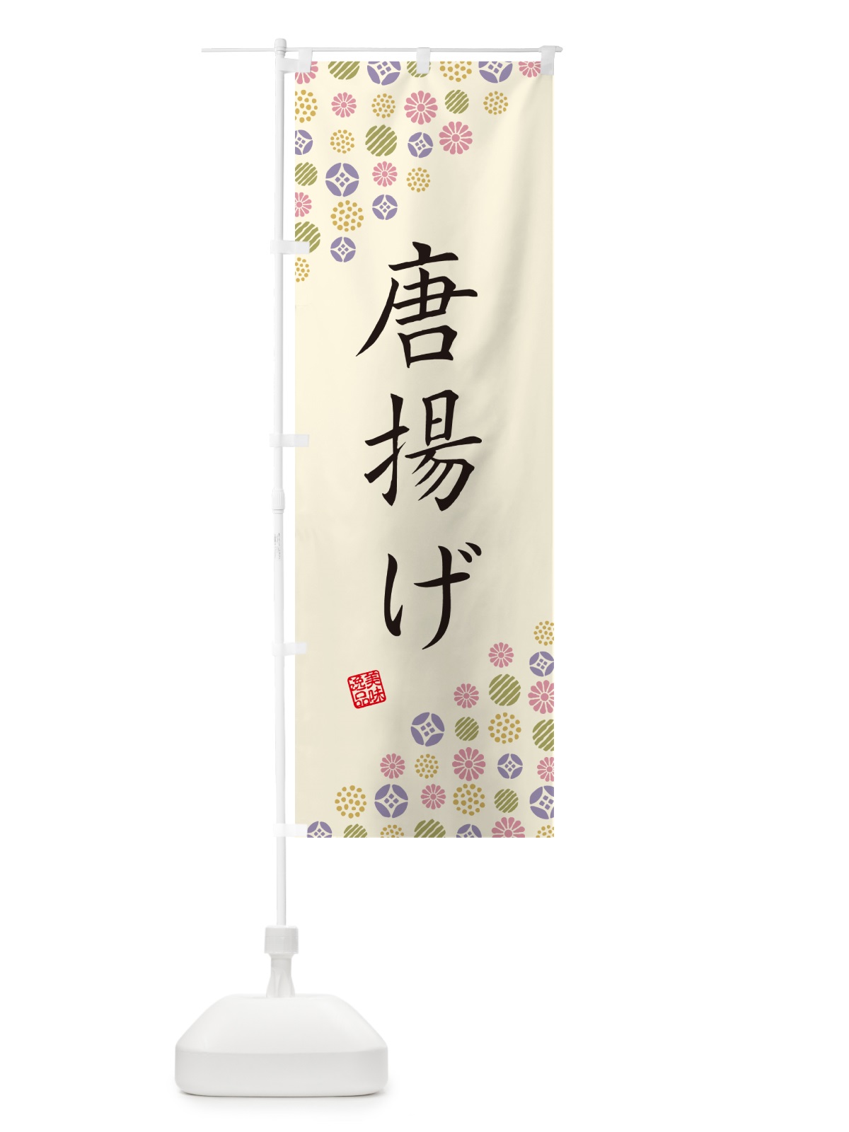 のぼり 唐揚げ のぼり旗 4XCU(デザイン【B】)