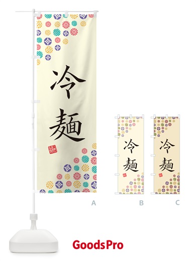 のぼり 冷麺 のぼり旗 4XCW