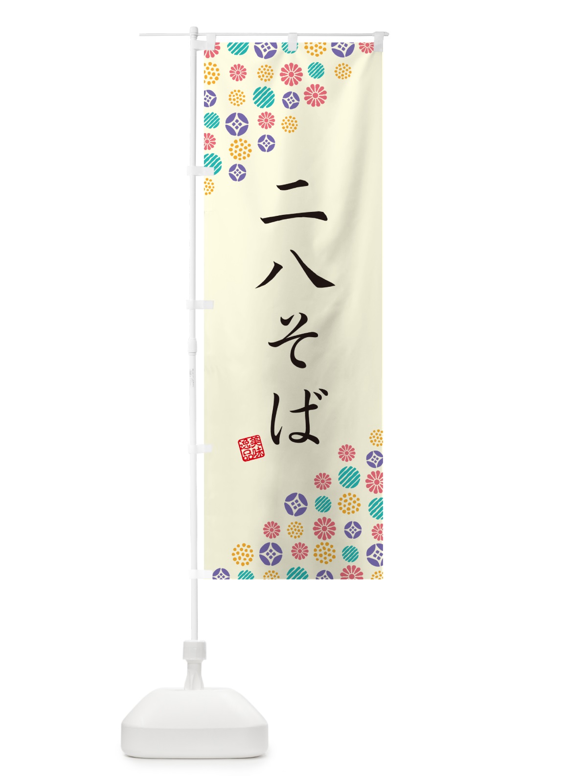 のぼり 二八そば のぼり旗 4XCX(デザイン【A】)
