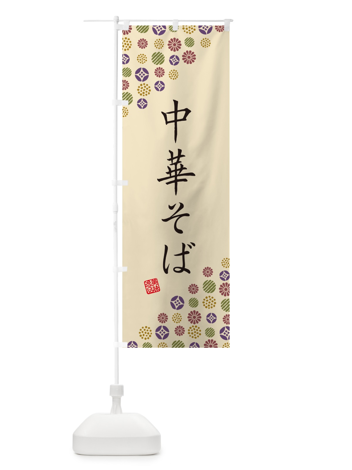 のぼり 中華そば のぼり旗 4XCY(デザイン【C】)