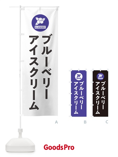 のぼり ブルーベリーアイスクリーム のぼり旗 4XJ3