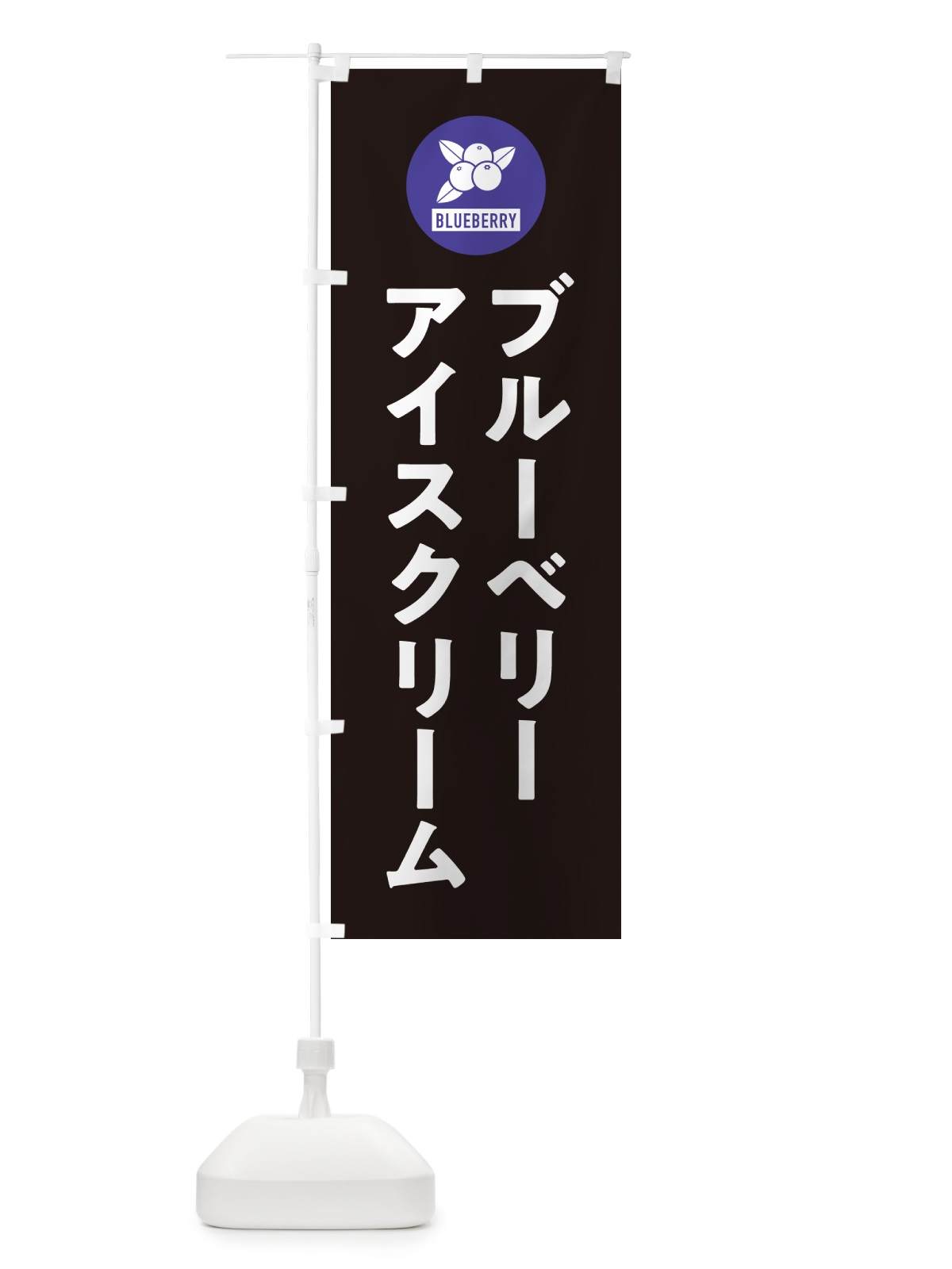のぼり ブルーベリーアイスクリーム のぼり旗 4XJ3(デザイン【C】)