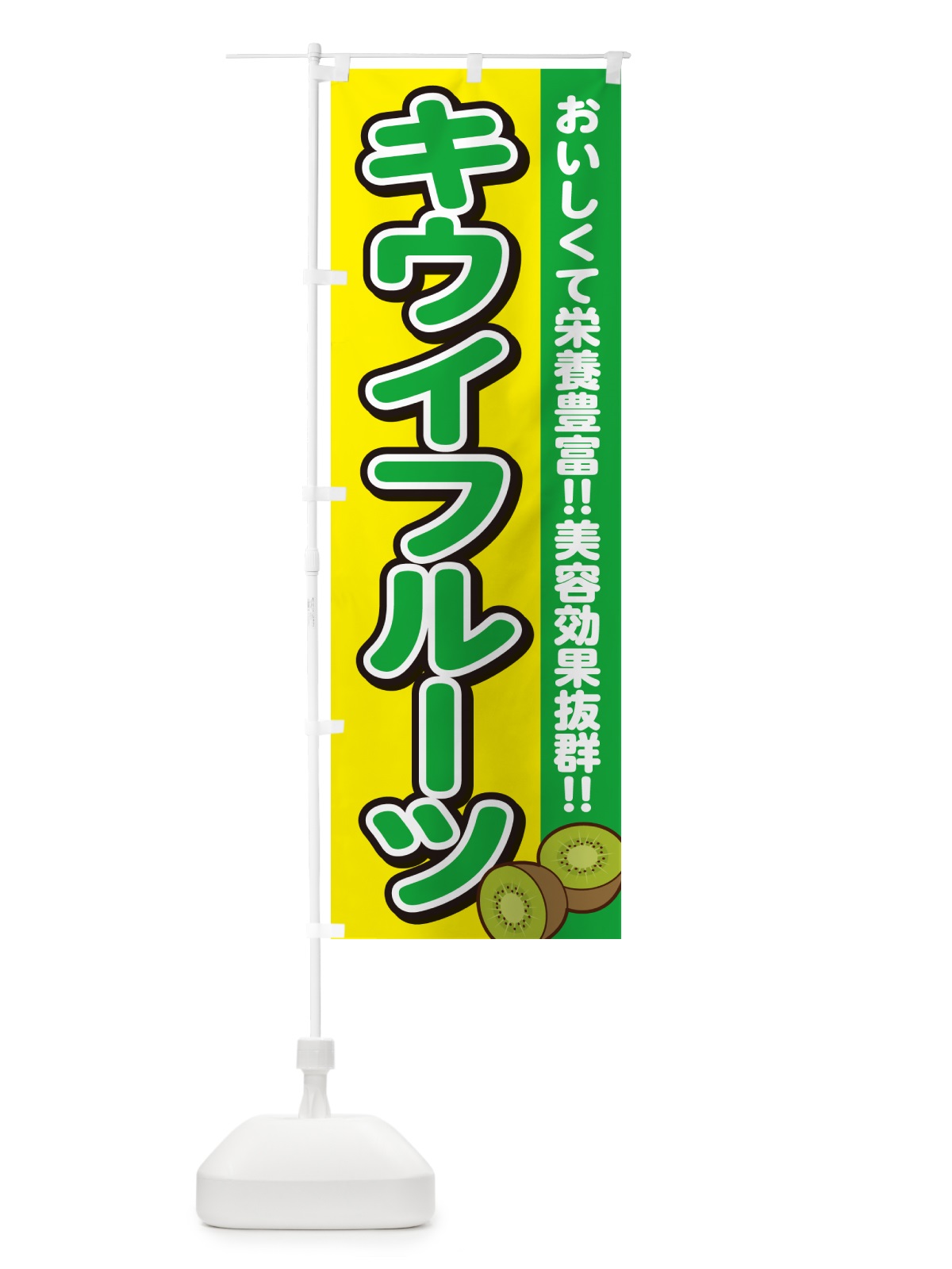 のぼり キウイフルーツ のぼり旗 4XJ7(デザイン【C】)