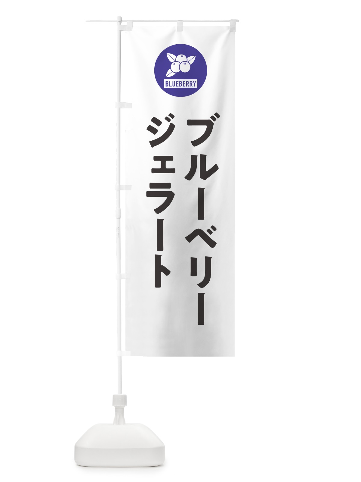 のぼり ブルーベリージェラート のぼり旗 4XJA(デザイン【A】)