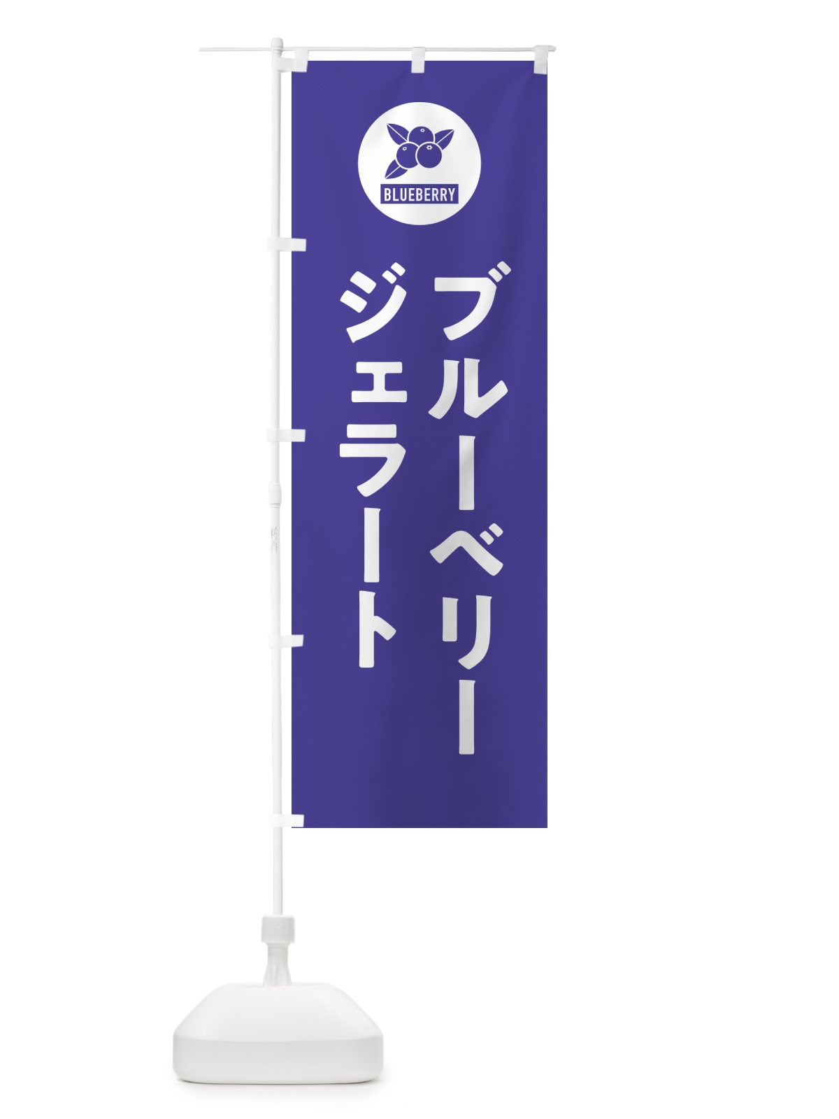 のぼり ブルーベリージェラート のぼり旗 4XJA(デザイン【B】)