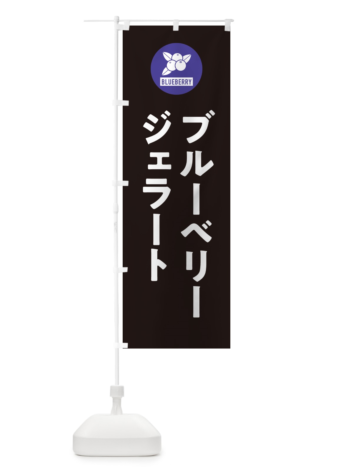 のぼり ブルーベリージェラート のぼり旗 4XJA(デザイン【C】)