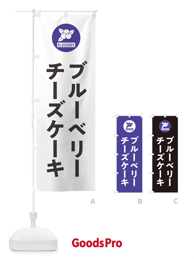 のぼり ブルーベリーチーズケーキ のぼり旗 4XJC