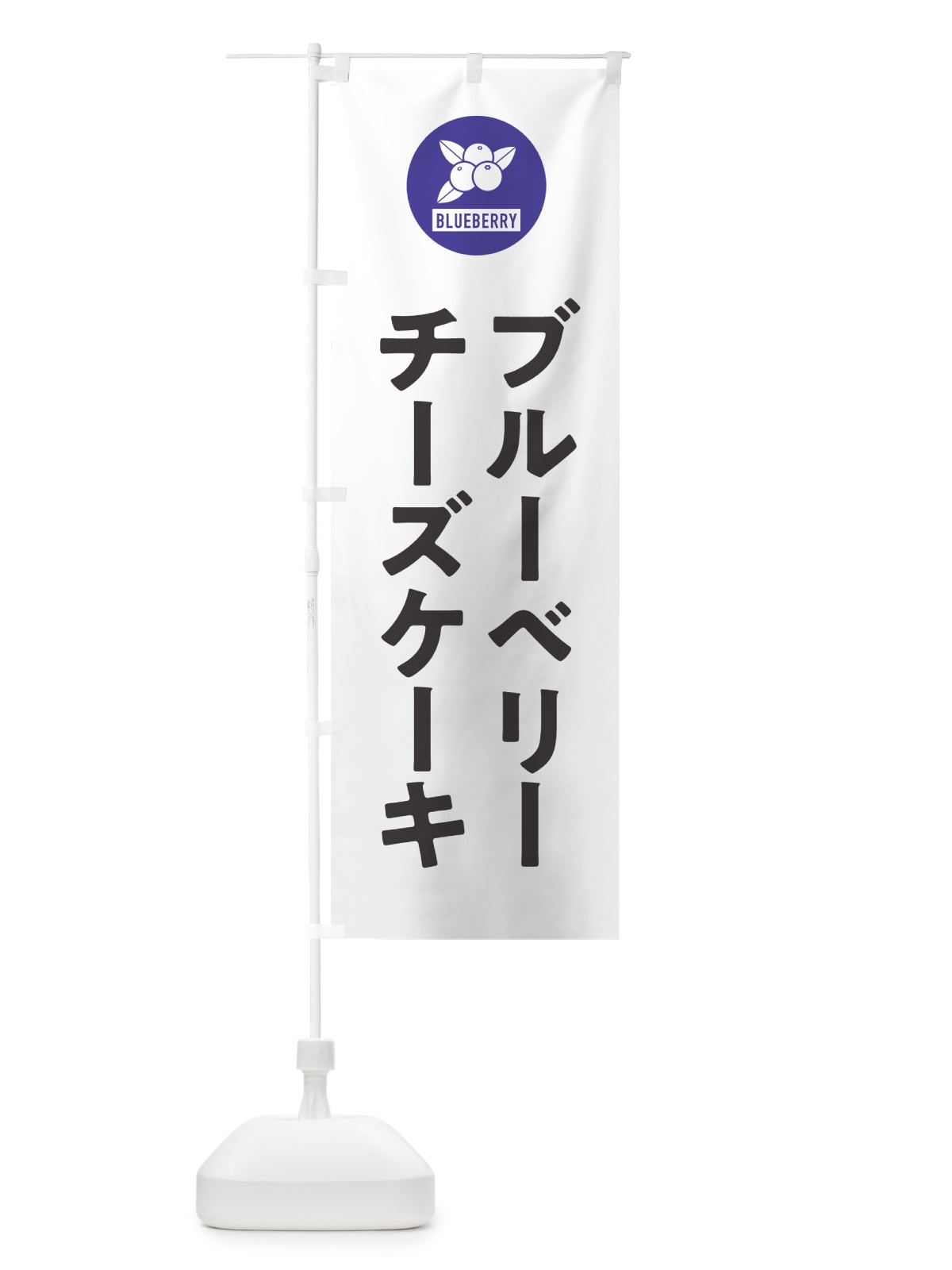 のぼり ブルーベリーチーズケーキ のぼり旗 4XJC(デザイン【A】)