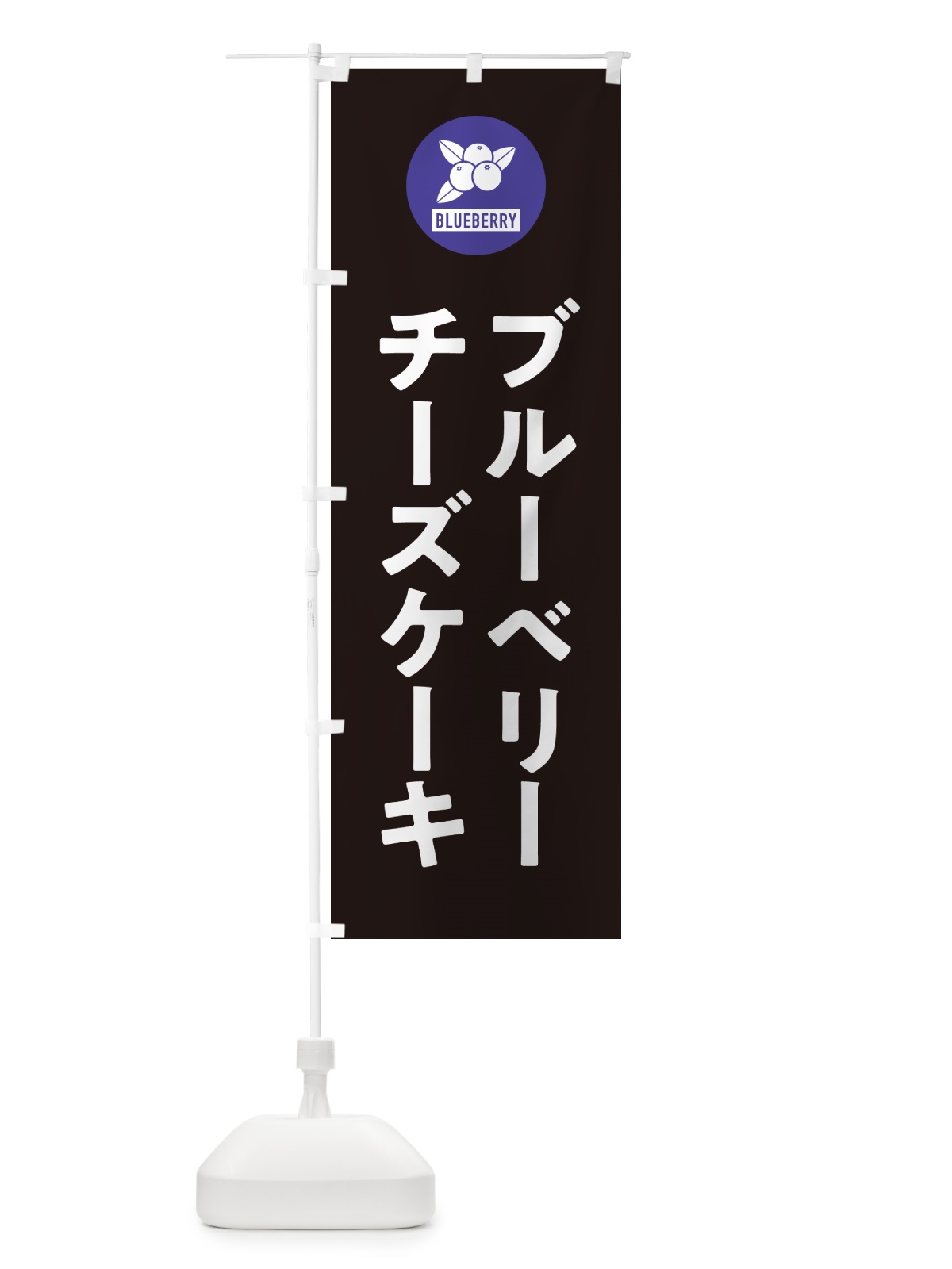 のぼり ブルーベリーチーズケーキ のぼり旗 4XJC(デザイン【C】)