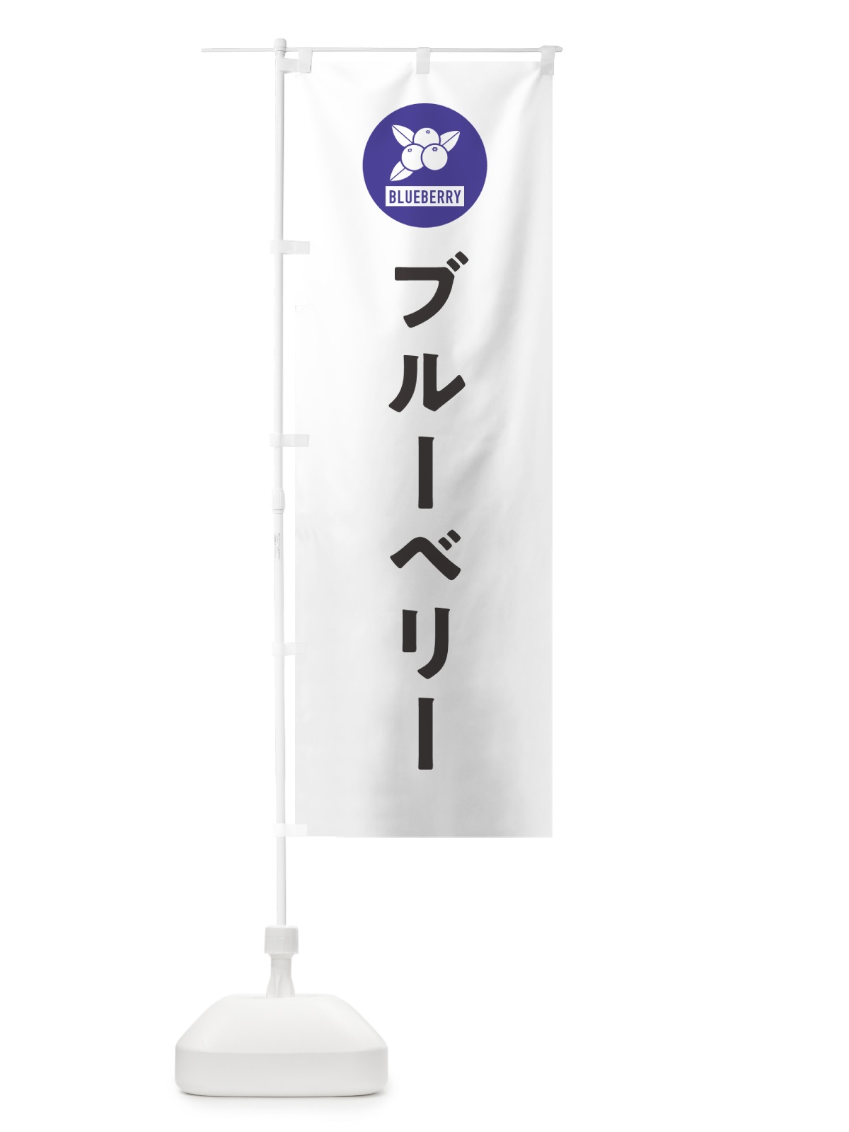 のぼり ブルーベリー のぼり旗 4XJE(デザイン【A】)