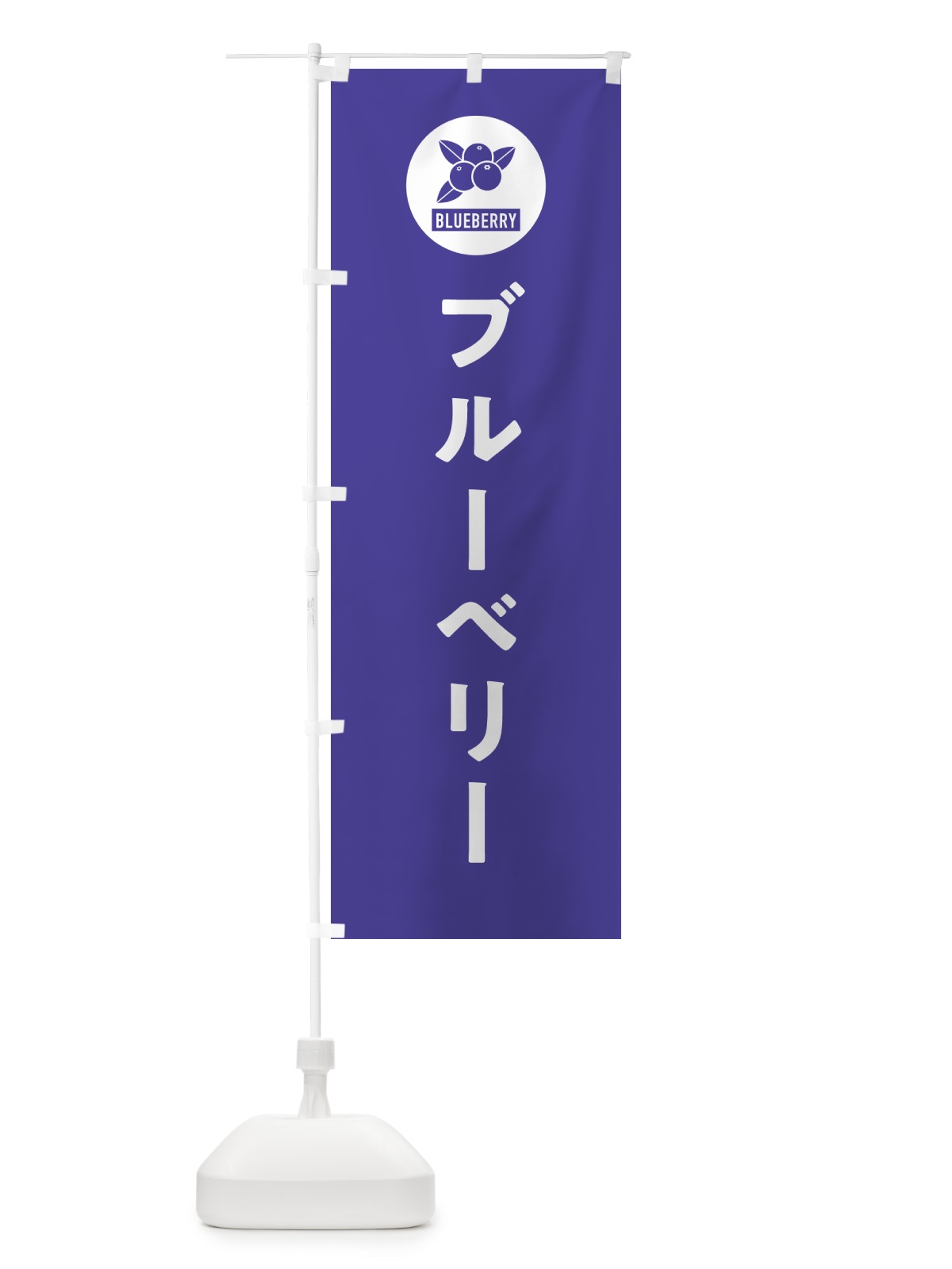 のぼり ブルーベリー のぼり旗 4XJE(デザイン【B】)