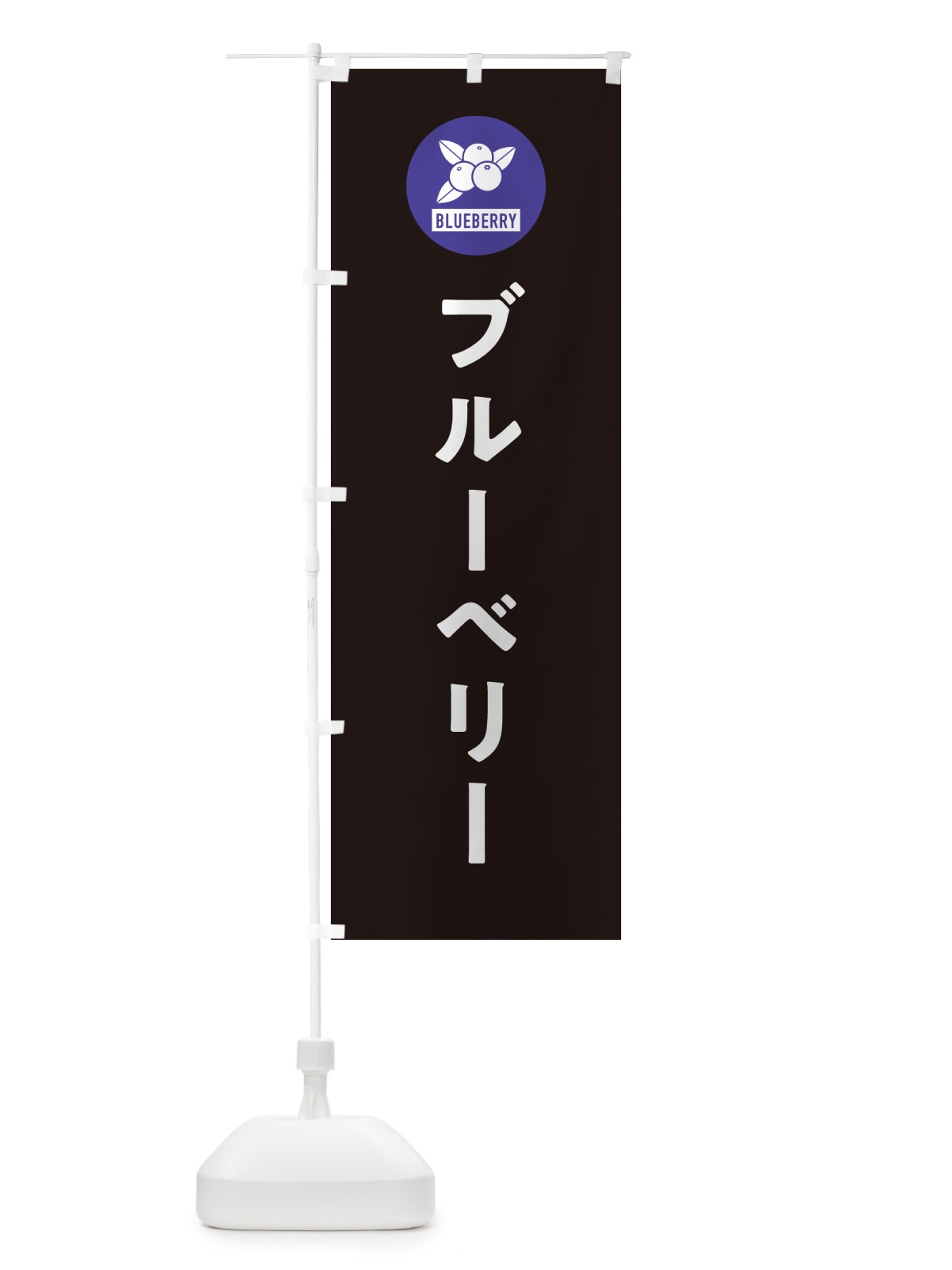 のぼり ブルーベリー のぼり旗 4XJE(デザイン【C】)