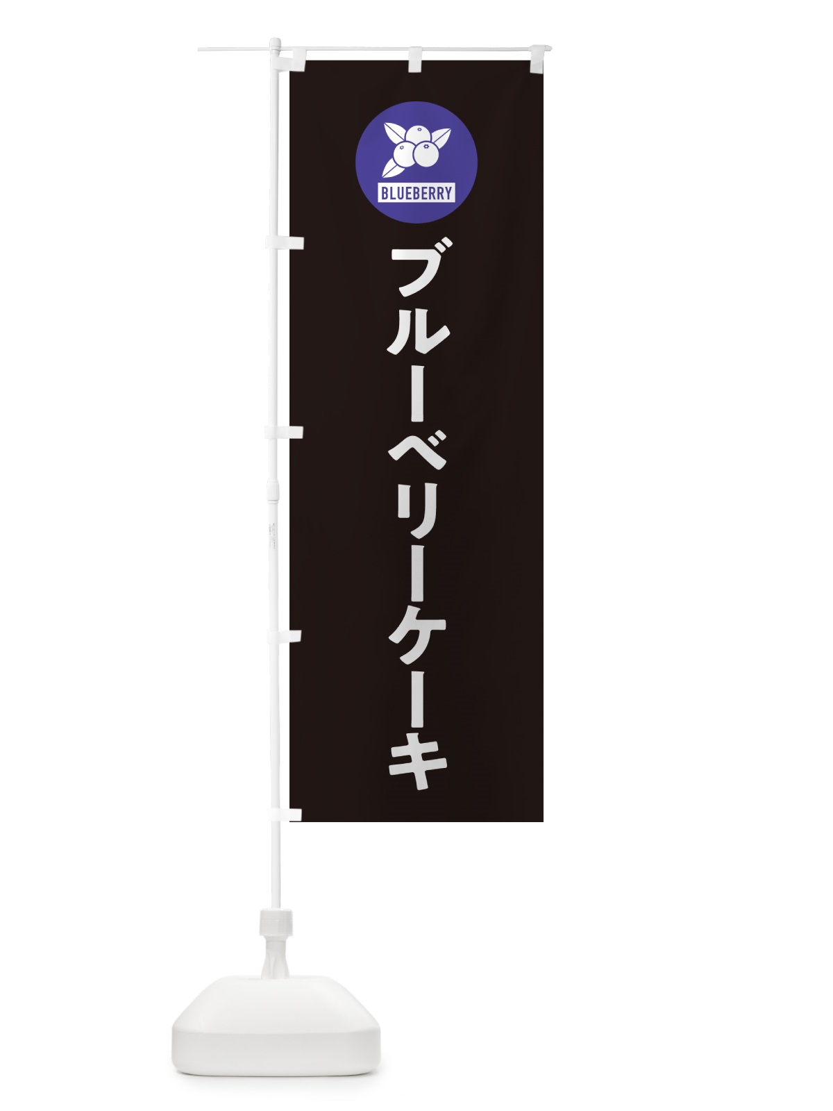 のぼり ブルーベリーケーキ のぼり旗 4XJF(デザイン【C】)