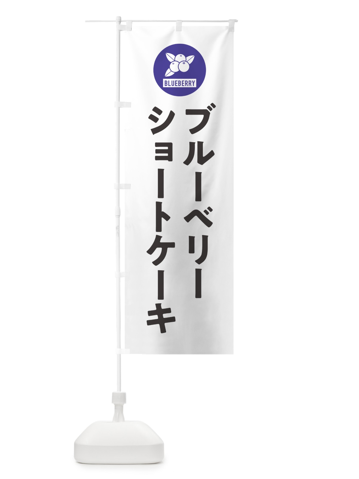のぼり ブルーベリーショートケーキ のぼり旗 4XJG(デザイン【A】)