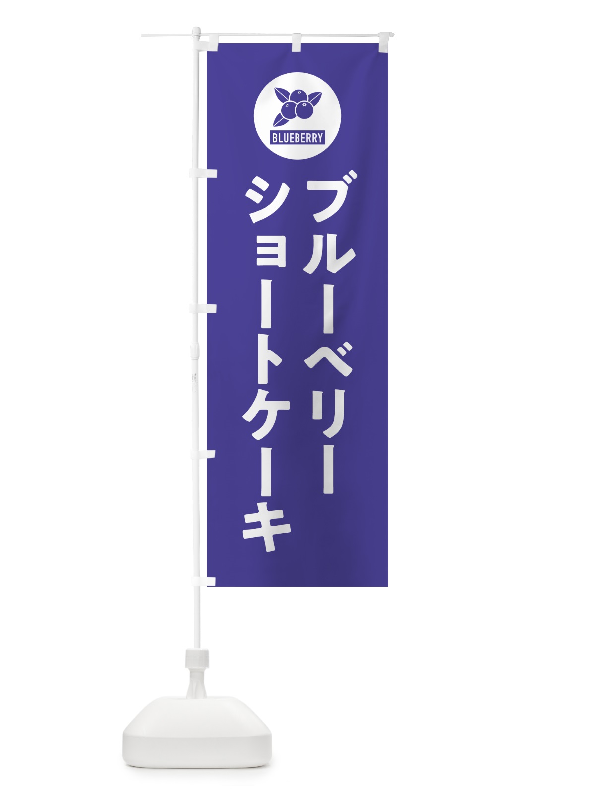のぼり ブルーベリーショートケーキ のぼり旗 4XJG(デザイン【B】)