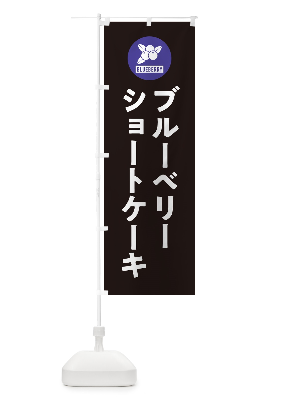 のぼり ブルーベリーショートケーキ のぼり旗 4XJG(デザイン【C】)