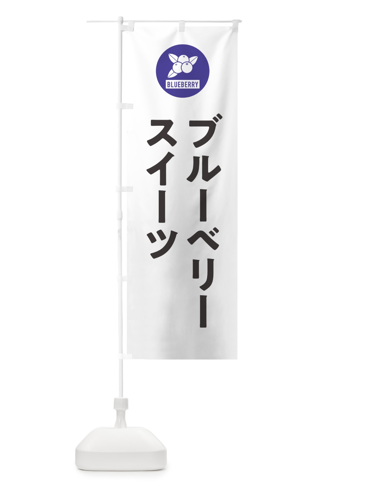 のぼり ブルーベリースイーツ のぼり旗 4XJH(デザイン【A】)