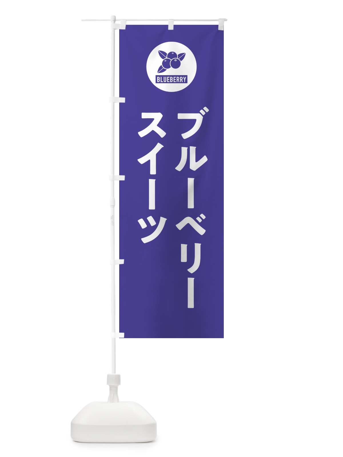 のぼり ブルーベリースイーツ のぼり旗 4XJH(デザイン【B】)