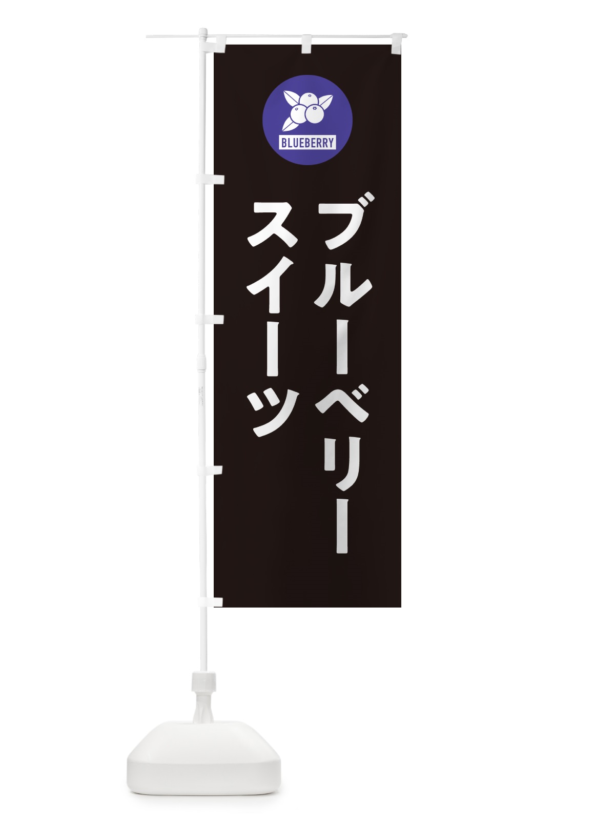 のぼり ブルーベリースイーツ のぼり旗 4XJH(デザイン【C】)