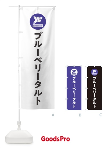 のぼり ブルーベリータルト のぼり旗 4XJJ