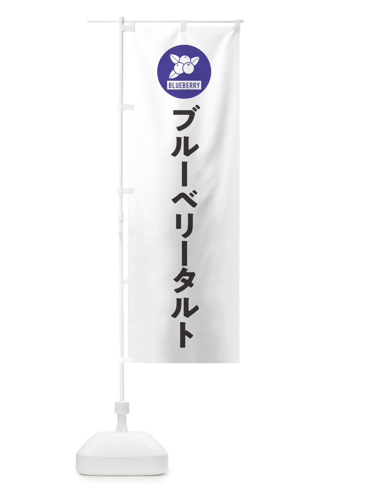 のぼり ブルーベリータルト のぼり旗 4XJJ(デザイン【A】)