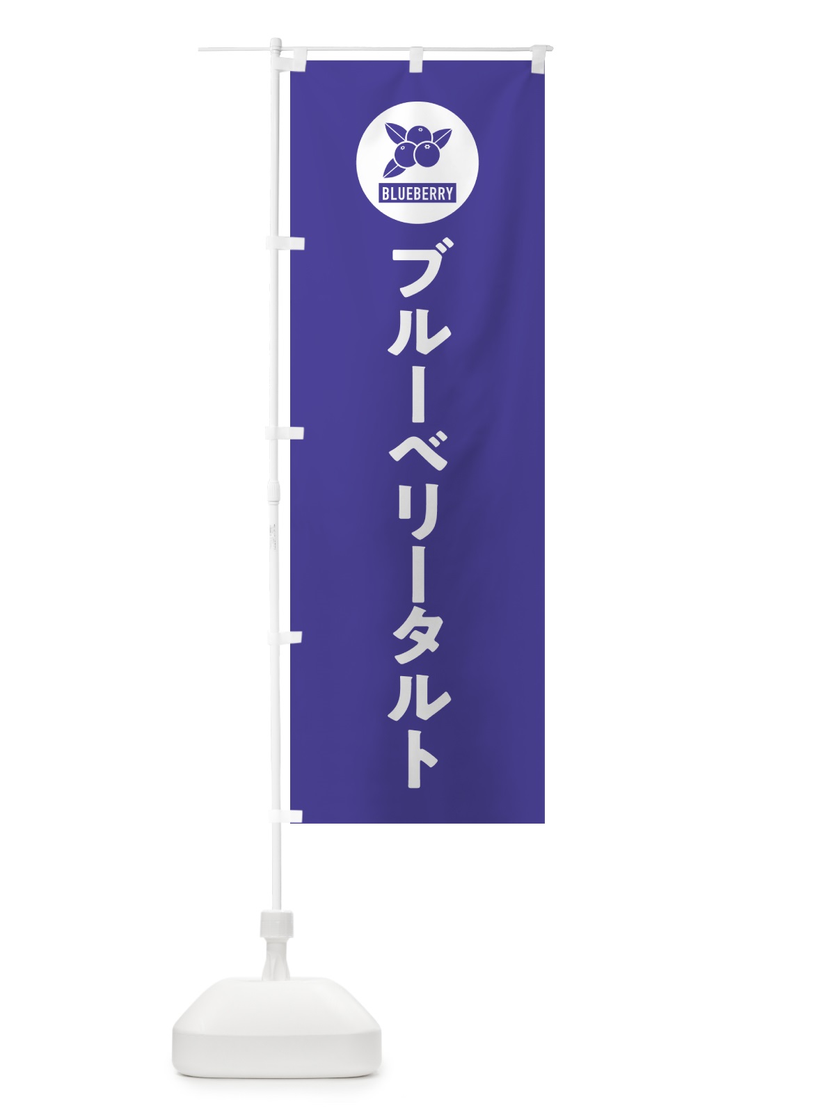 のぼり ブルーベリータルト のぼり旗 4XJJ(デザイン【B】)