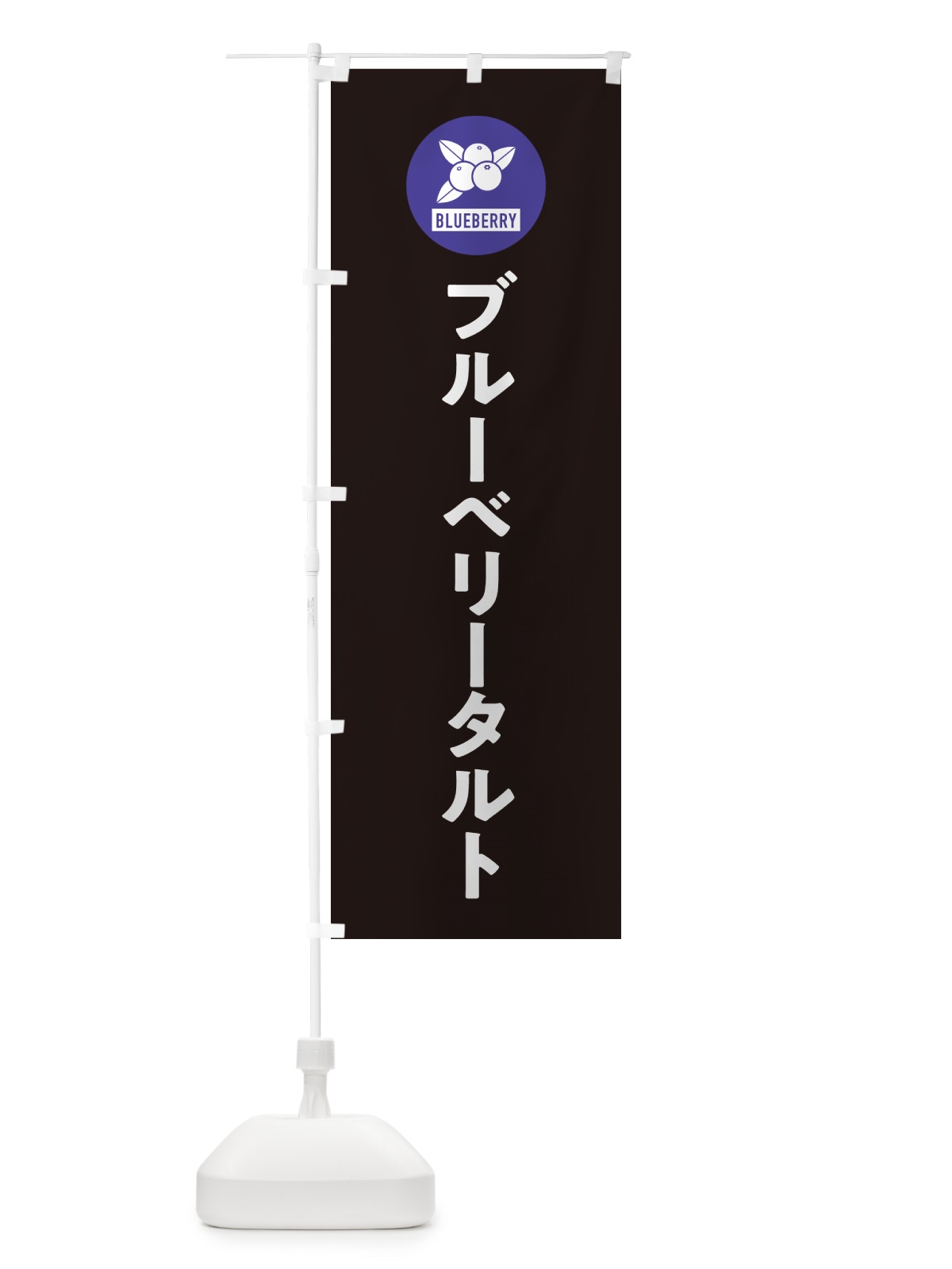 のぼり ブルーベリータルト のぼり旗 4XJJ(デザイン【C】)