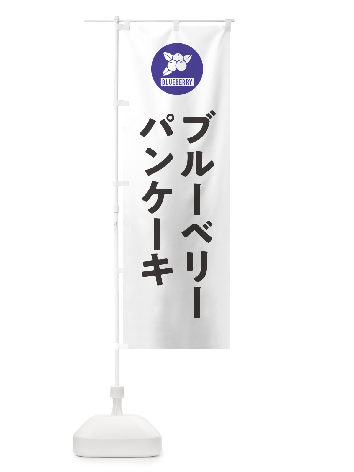のぼり ブルーベリーパンケーキ のぼり旗 4XJL(デザイン【A】)