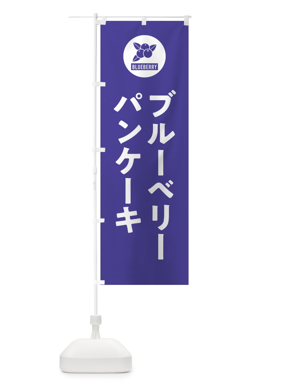 のぼり ブルーベリーパンケーキ のぼり旗 4XJL(デザイン【B】)