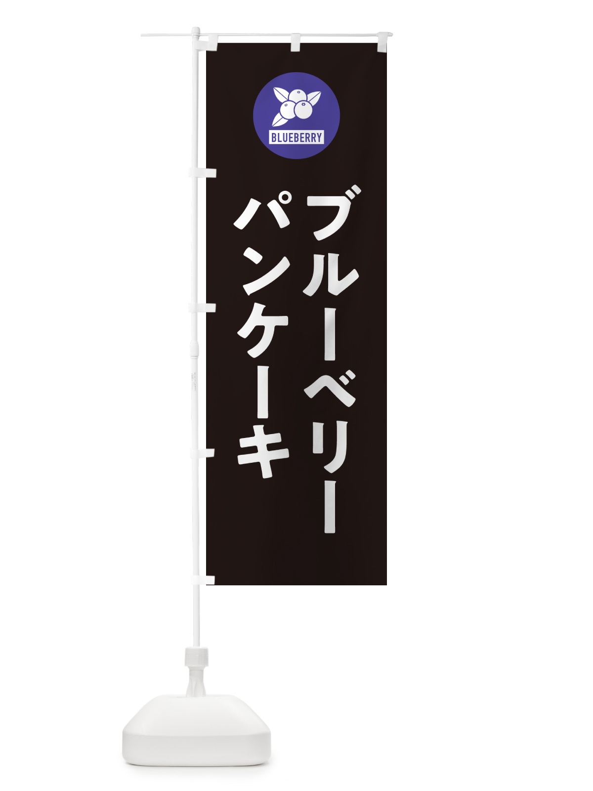 のぼり ブルーベリーパンケーキ のぼり旗 4XJL(デザイン【C】)
