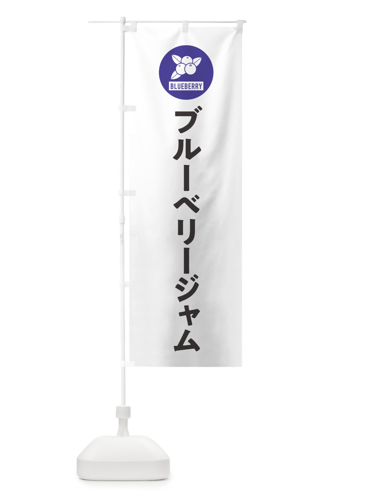 のぼり ブルーベリージャム のぼり旗 4XJN(デザイン【A】)