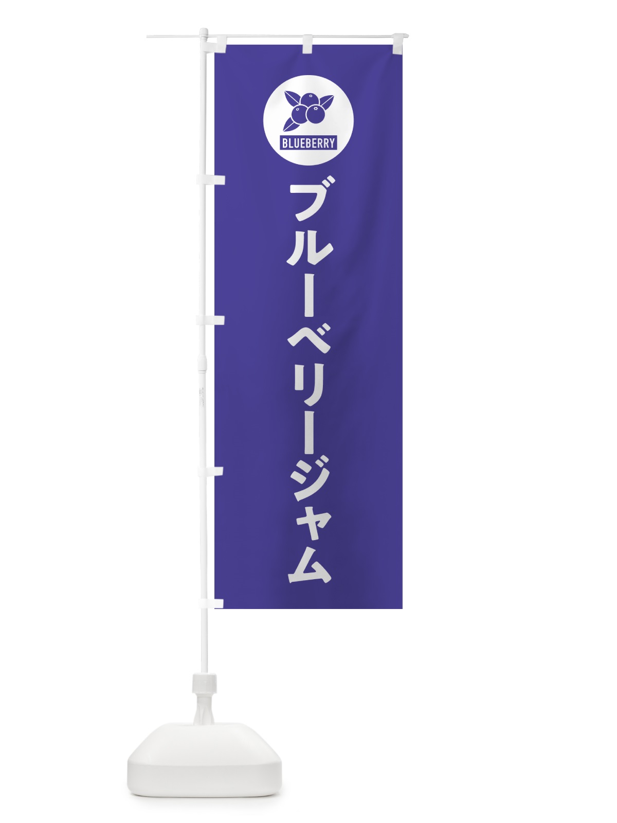 のぼり ブルーベリージャム のぼり旗 4XJN(デザイン【B】)