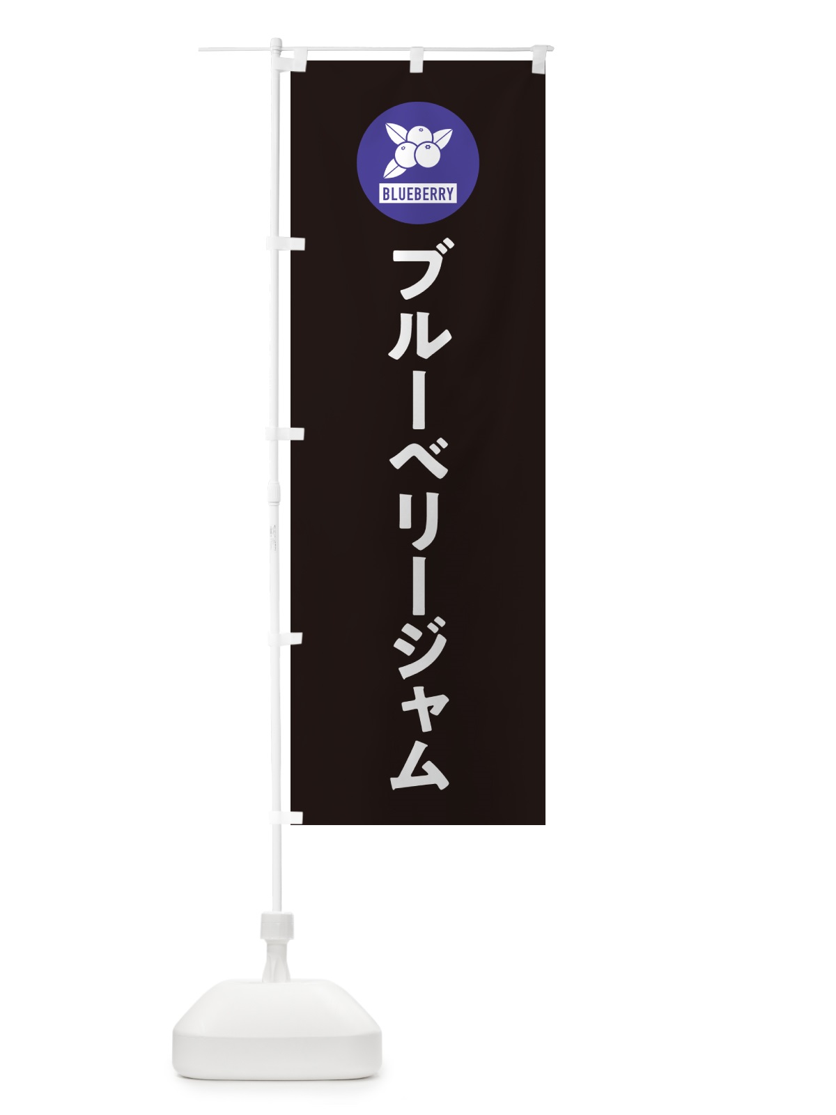 のぼり ブルーベリージャム のぼり旗 4XJN(デザイン【C】)