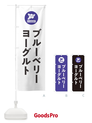のぼり ブルーベリーヨーグルト のぼり旗 4XJP
