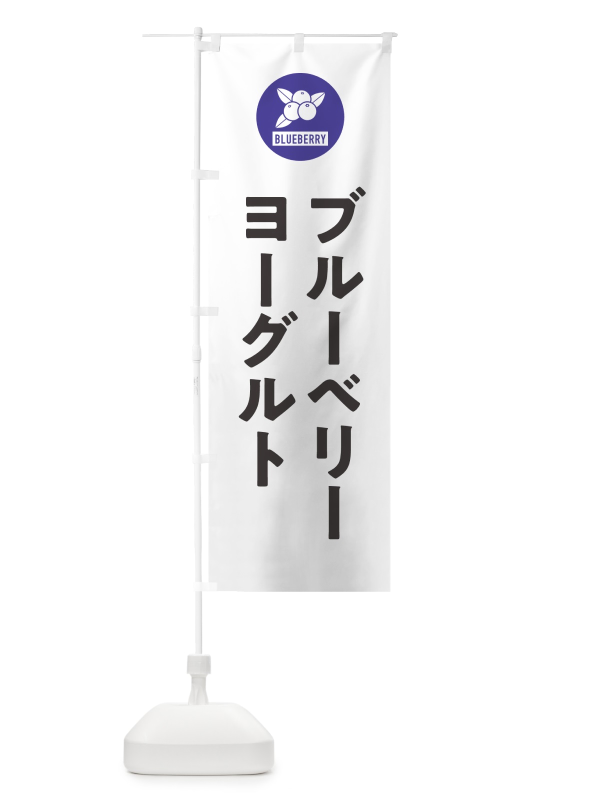 のぼり ブルーベリーヨーグルト のぼり旗 4XJP(デザイン【A】)