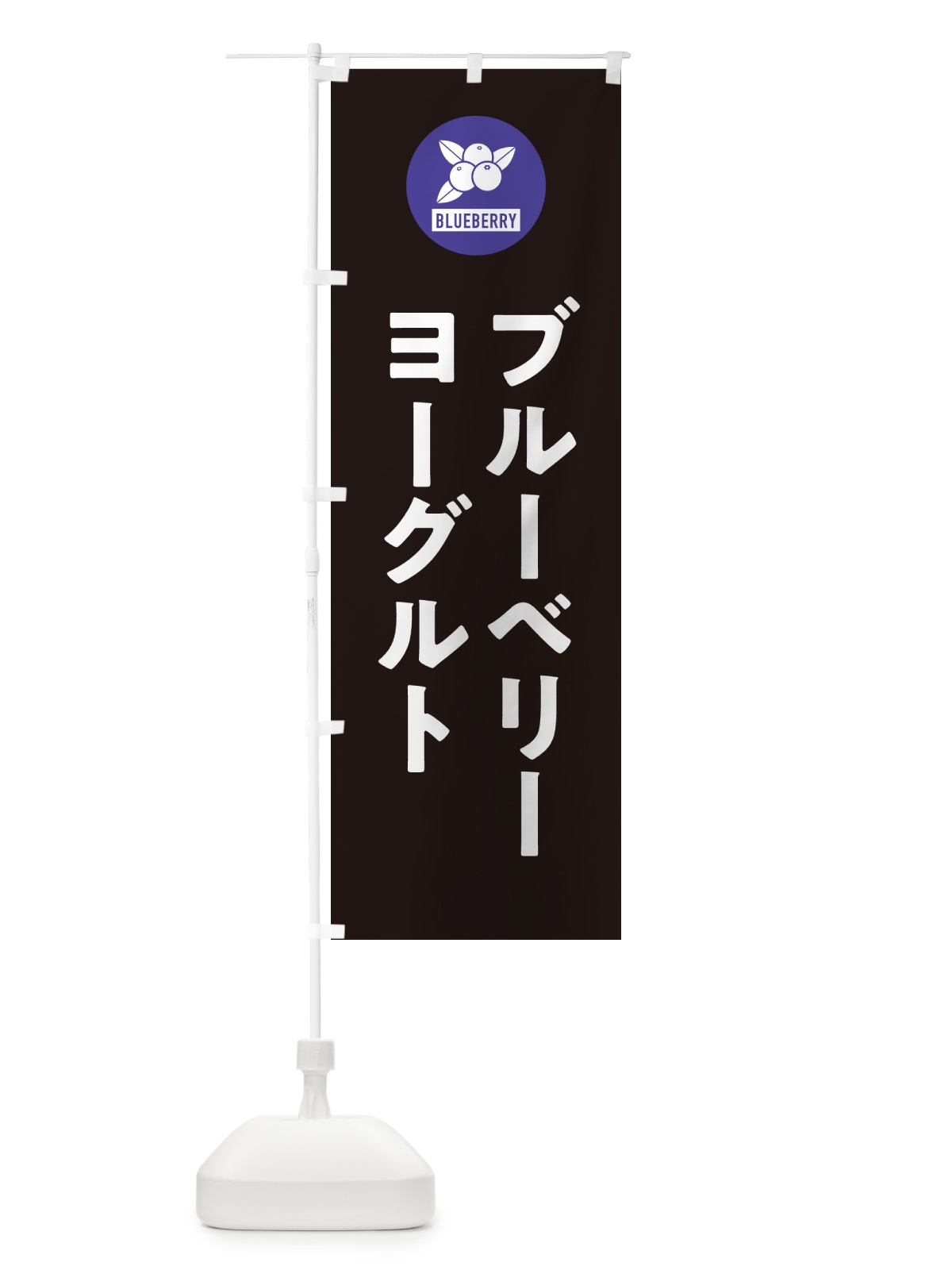 のぼり ブルーベリーヨーグルト のぼり旗 4XJP(デザイン【C】)