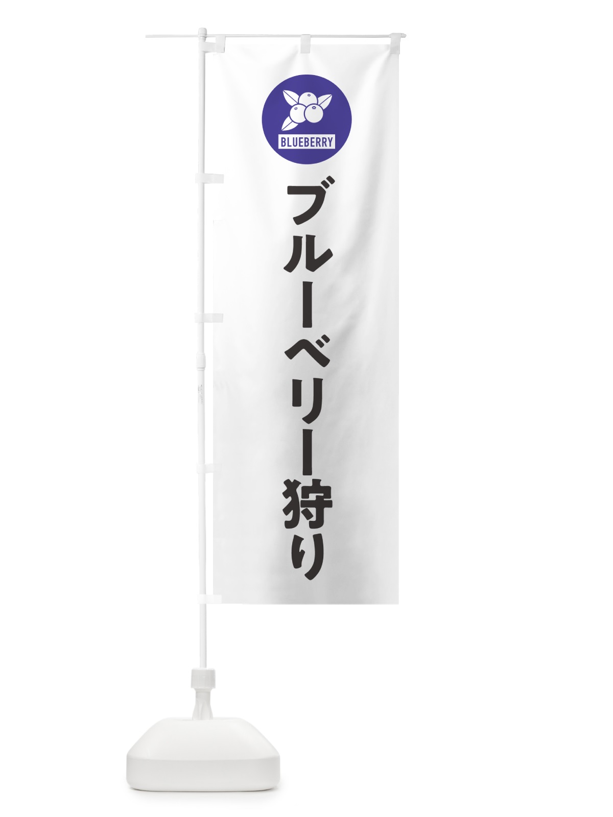 のぼり ブルーベリー狩り のぼり旗 4XJR(デザイン【A】)