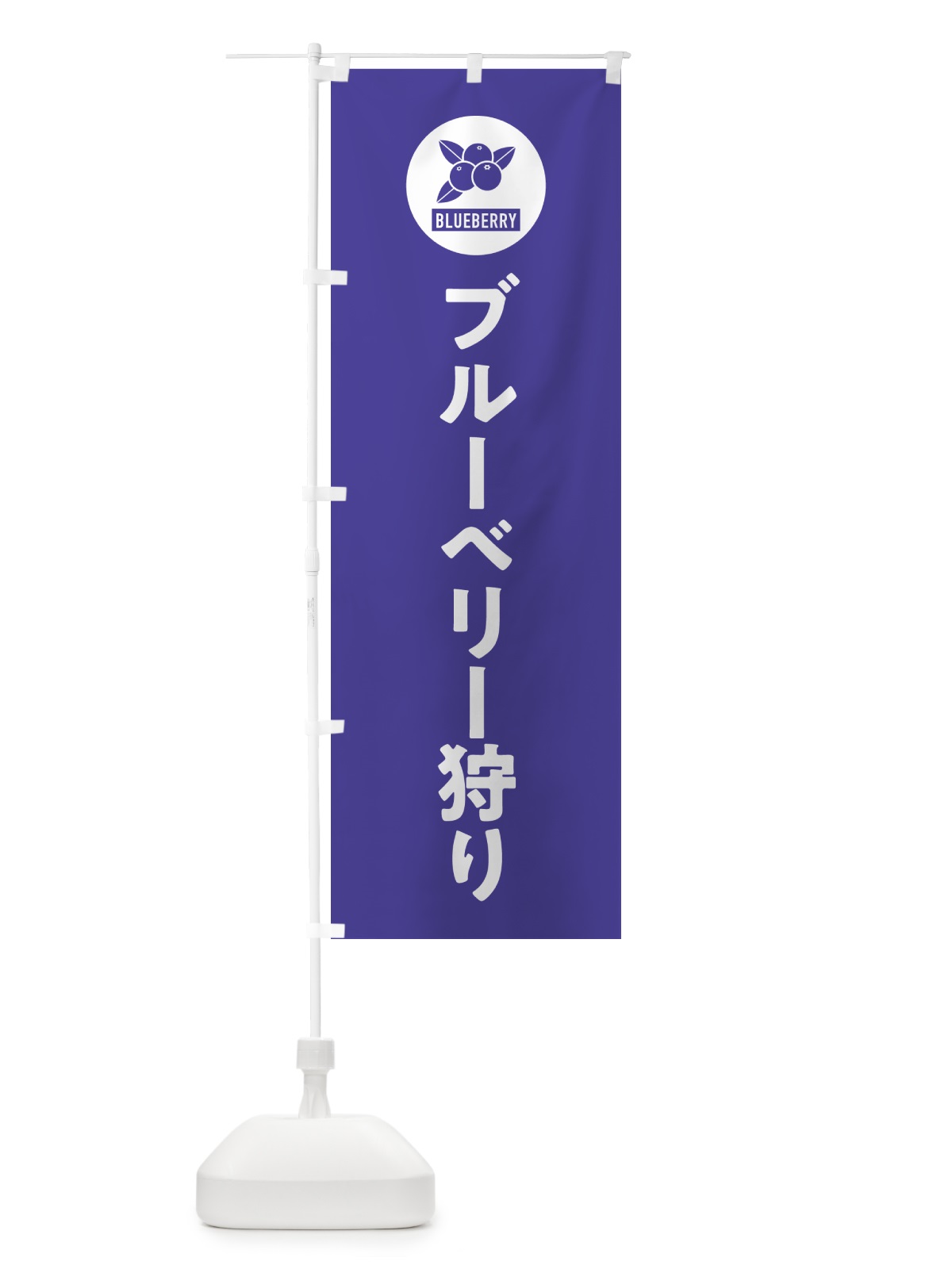 のぼり ブルーベリー狩り のぼり旗 4XJR(デザイン【B】)